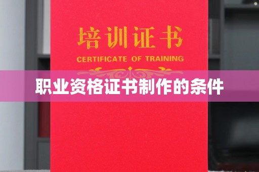 和顺职业资格证书制作的条件